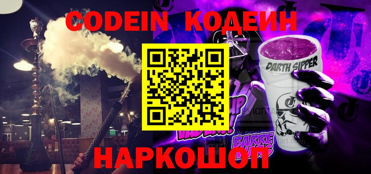 Кодеиновый сироп Lean Purple Drank  Вход с VPN  Ржев  Codein Purple Drank 