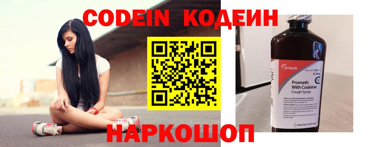 Codein напиток Lean (лин) Ржев